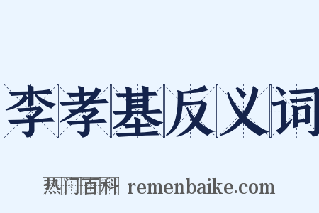 李孝基反义词是什么意思的图片